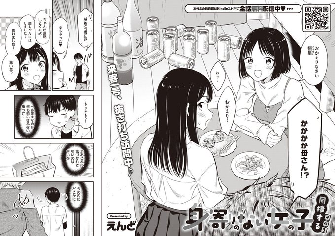 《COMiC NOiPA 作品紹介⑪》
【えんど/身寄りのない女の子 同棲する その3】
えんど先生が描く、悩みが尽きない男女の同棲ラブコメディ💞
ある日、恒星ママと遊ママの突然の来訪によって一家集結‼
Wママによる抜き打ちチェックが始まり、恒星の心労は増すばかりで…⁉😱 