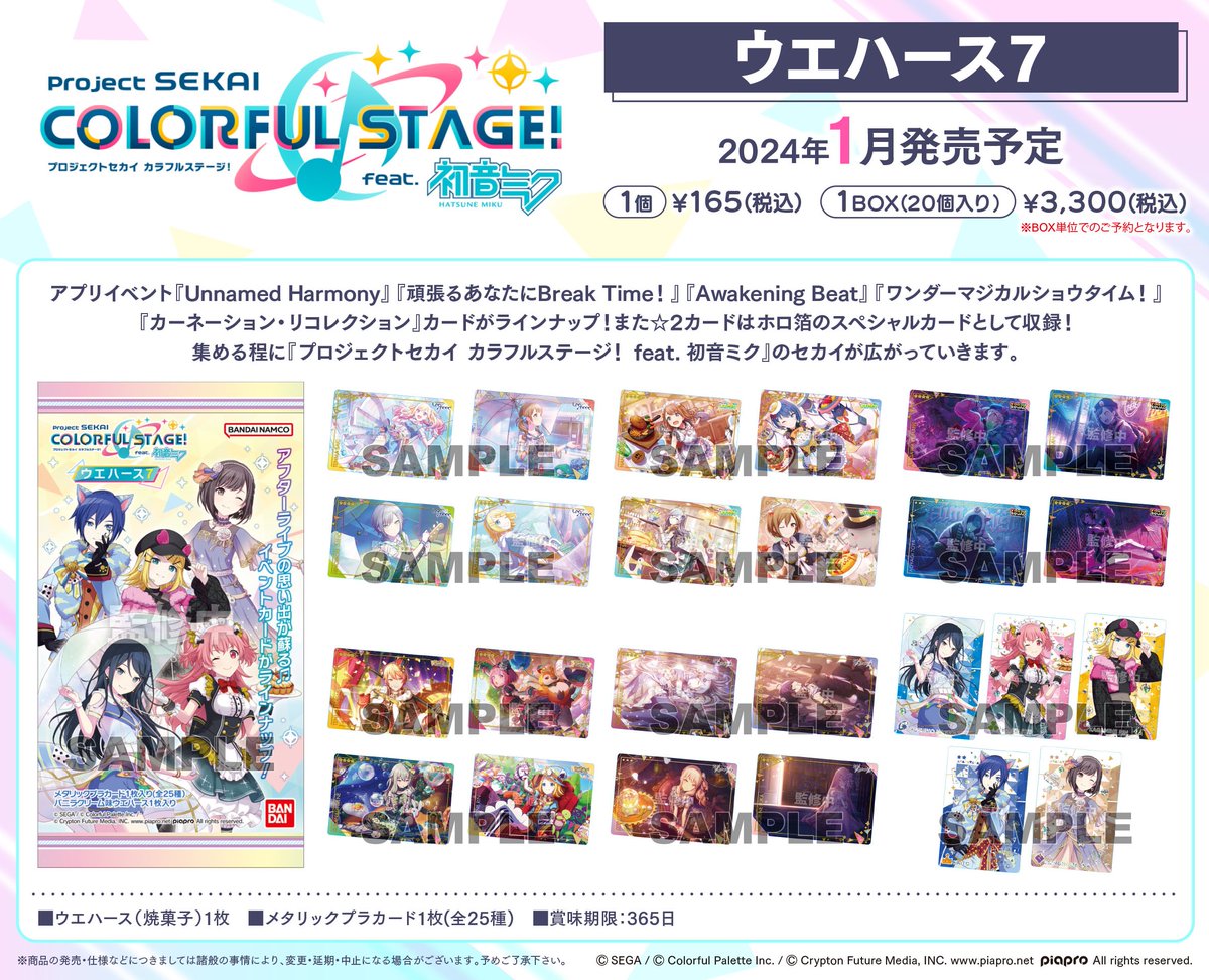 プロジェクトセカイ カラフルステージ！ feat. 初音ミク ウエハース7