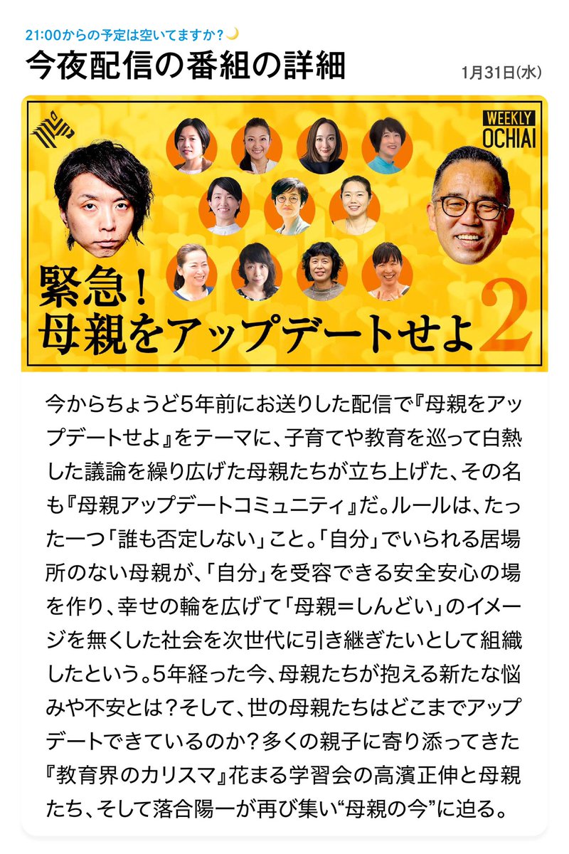 NewsPicksStudio's tweet photo. 🌏今夜21時〜 #WEEKLYOCHIAI
「緊急！母親をアップデートせよ２」

ご視聴は▶︎https://t.co/u51jzRrcuJ

この番組をきっかけに誕生した『母親アップデートコミュニティ』は今、どのような活動をしているのか？5年経った今、母親たちが抱える新たな悩みや不安とは？多くの親子に寄り添ってきた『教育界のカリスマ』花まる学習会の高濱正伸と母親たち、そして落合陽一が再び集い“母親の今“に迫る。

@ochyai @hahaupdate @19590314