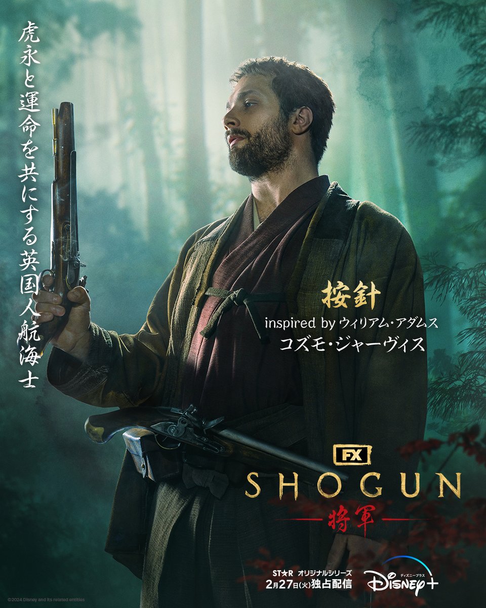 SHOGUN 将軍』🇯🇵キャラクターポスター༄ ◤虎永と運命を共にする 英国