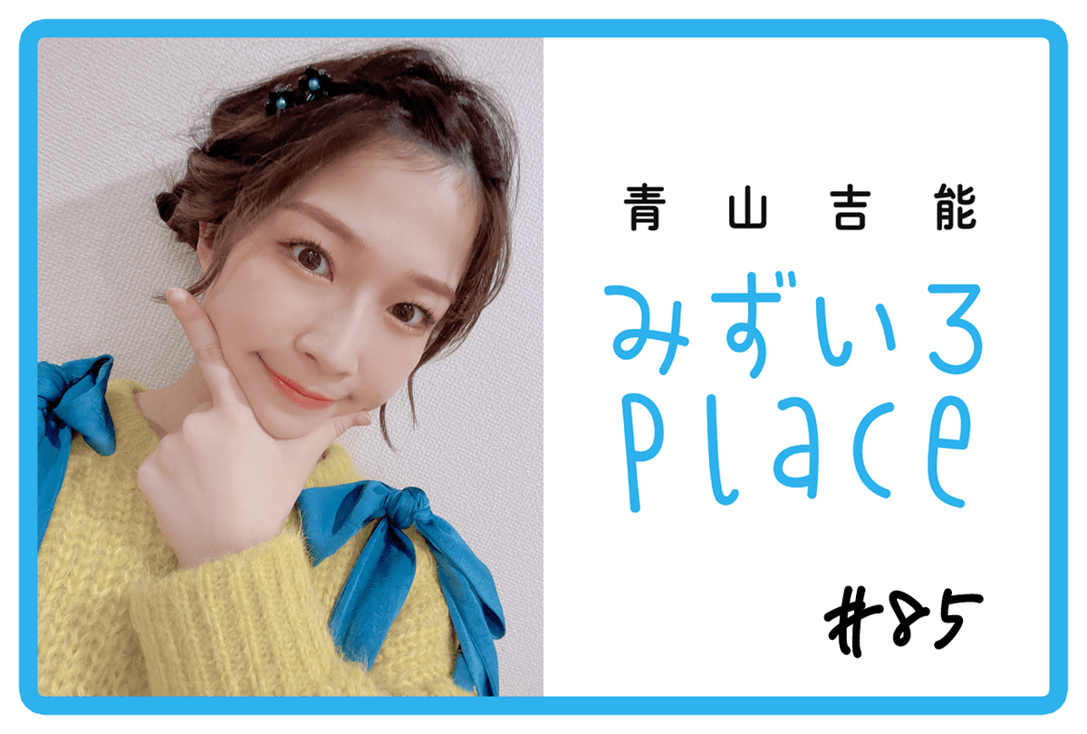 2024年1月の総括（お笑い感）｜青山吉能『みずいろPlace』#85 #青山吉能 #みずプレ animatetimes.com/news/details.p…