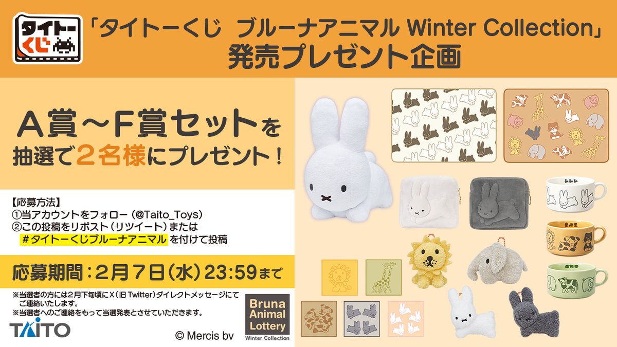 ミッフィーくじ　ブルーナアニマルWinter Collection LH賞 タイトートイズ on X: 