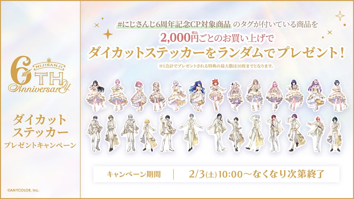 🎉#にじさんじ6thAnniversaryGoods キャンペーン情報②】 2/3(土)10:00