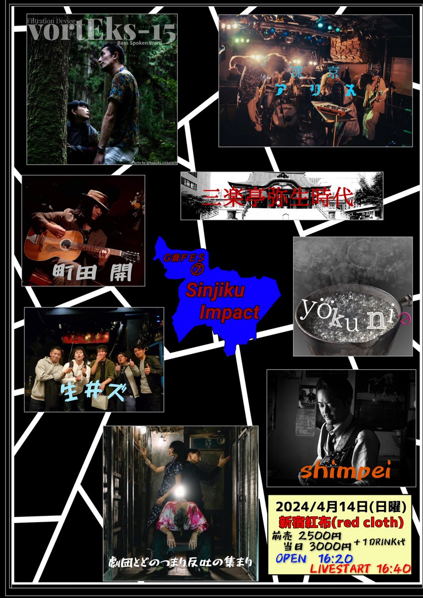 【再告知】
４月１４日(日曜)
『Ｇ音(じーおん)ＦＥＳ７/Sinjiku-Impact/新宿紅布(redcloth)』 

2024年最初の『Ｇ音ＦＥＳ』は
全８組！てんこ盛りのLIVE！
常連メンバーに加え
『vortEks-15』『凍京アリス』『劇団とどのつまり反吐の集まり』と新規参戦３組を迎えてます。
宜しくお願い致します