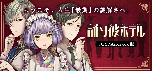 ようこそ、人生“最期”の 謎解きへ。 【誰ソ彼ホテル】  [Android]bit.ly/2fJMCie  [iOS]apple.co/2xpAGMy