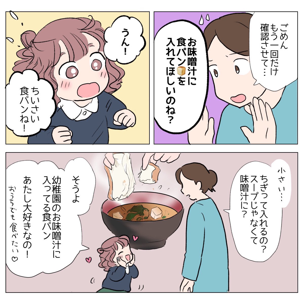 日常🌼 次女「お味噌汁にね、おとうふと、食パン🍞入れてほしいの」