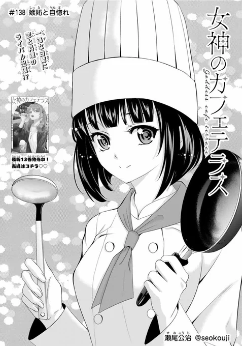 今日はマガジンの発売日。

「女神のカフェテラス」第138話は
王女様が夕飯を作ってくれるよ!
というお話しです。 