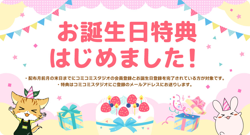 comicomistudio's tweet photo. 📢2️⃣月生まれの方に朗報🌈✨

お誕生日プレゼントはじめました🎂

コミコミでのお買い物に使える特典をお届けします🎁
特典を使って、BLライフをもっと楽しんでくださいね💖

2月生まれの人は1/31までに登録🍫💗
ご登録はこちら👉https://t.co/mBkKeX2IB3
詳細はこちら👉https://t.co/7KqrXvD8me https://t.co/JuoedehOGW