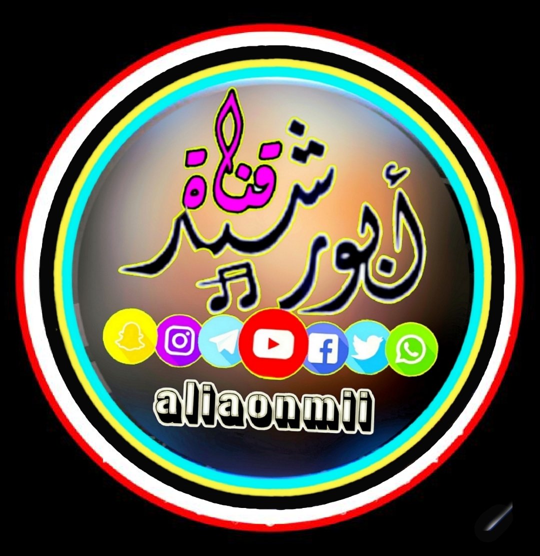 تابع قناة ابورشيد المنبهي في واتساب: whatsapp.com/channel/0029Va…