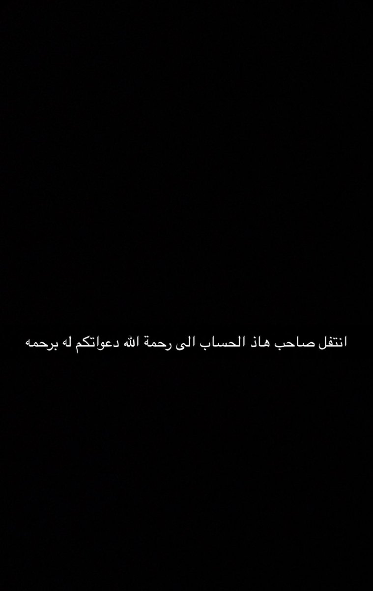 brwrnw's tweet photo. صابر في ذمة الله تعال https://t.co/cnbMGEFwJ6