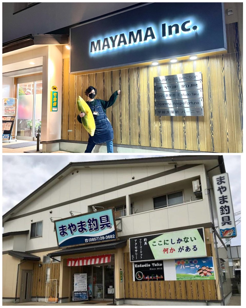 この度2024年1月31日をもちまして
株式会社MAYAMAの釣具部門【まやま釣具】
店舗での釣具の販売を終了しました。
昭和42年の約56年前、祖母と高校生だった叔母が始めた小さなおもちゃ屋からスタート。当時、転勤族だった祖父も仕事先から仕入れをしたり曽祖母も裏方でずっと支えてくれていたそうです。