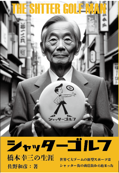 MaywaDenki's tweet photo. シャッターゴルフ創始者の橋本幸三氏の写真は、AIが作った画像を参考にし、メイクした僕をさらにTIKTOKの老化アプリで撮影したものを使ってます。みごとに老けました！

#シャッターゴルフ https://t.co/xGKBzvFZtz