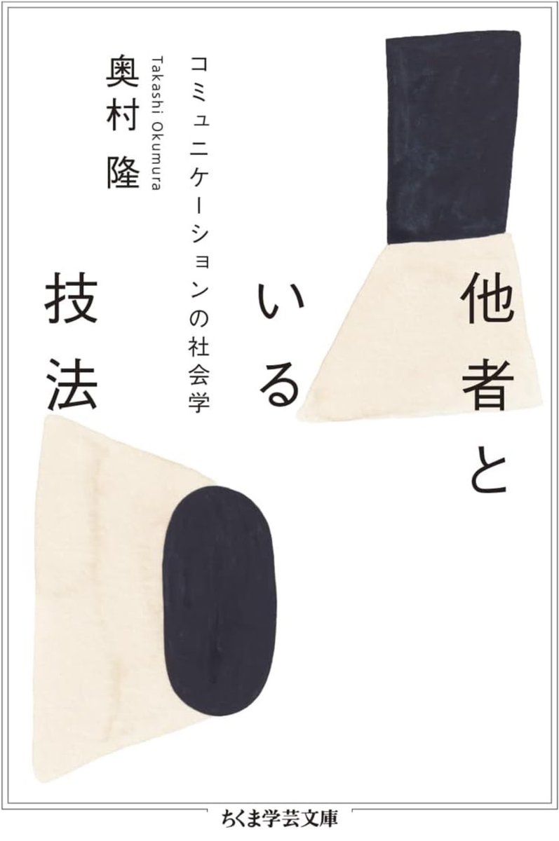 nandatteiijyann's tweet photo. 新刊『他者といる技法』

思いやりを持ちながら陰口を言い、優しい自分であろうとして人を傷つけ傷つき、分かりあおうとするから一緒にいられなくなる。私たちが気付かず行っている「他者といる技法」を問うコミュニケーションの社会学。名著の復刊です

詳細こちらです📚
https://t.co/Stddttby5h https://t.co/gzeZfv8RvM