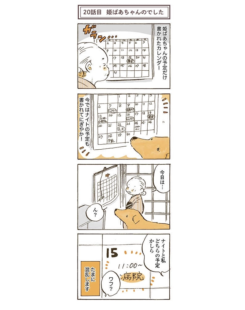 今日はなんのひ? おはワンです🐾

#姫ばあちゃんとナイト 
