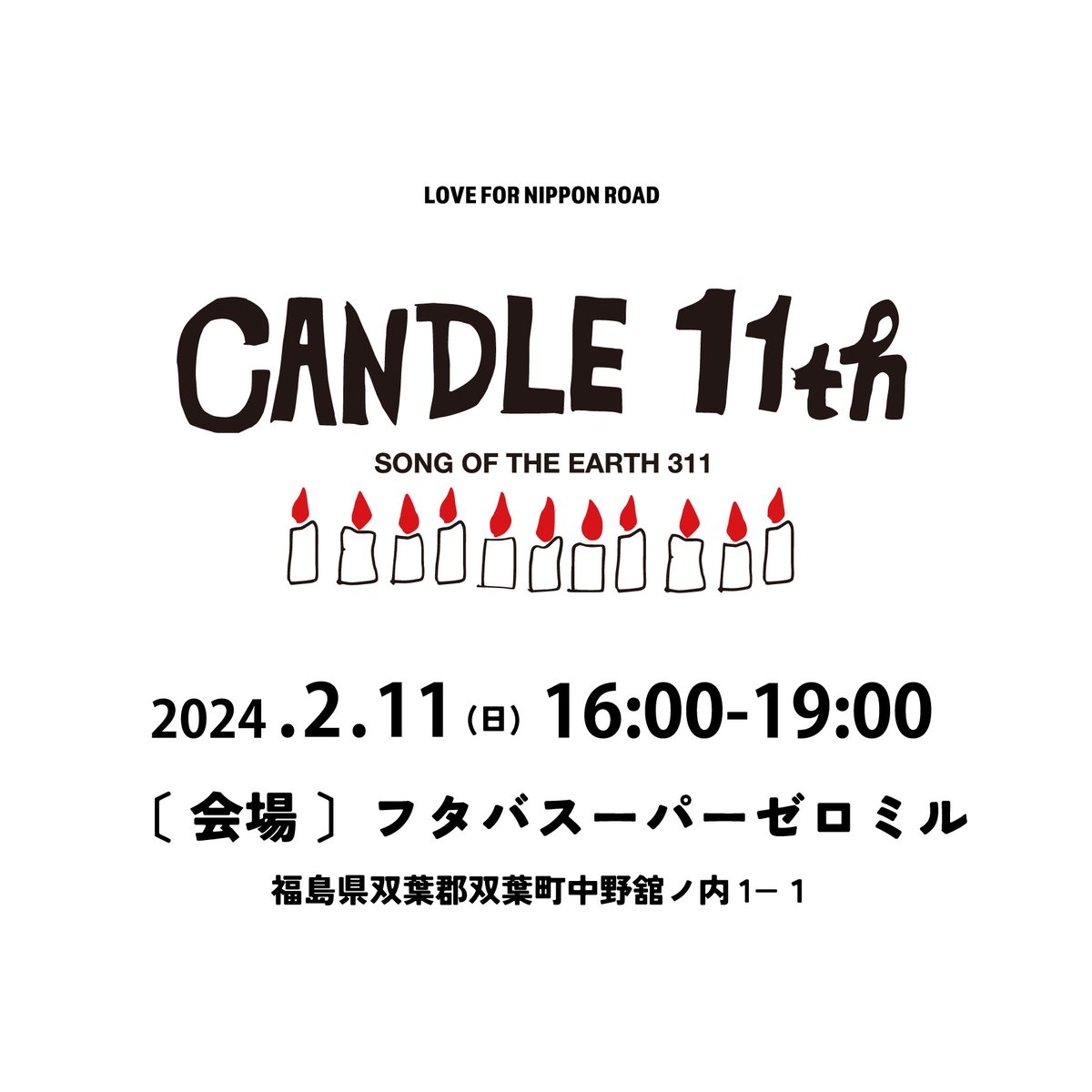 LOVEFORNIPPON's tweet photo. 【毎月福島で開催している月命日イベント「CANDLE11th」】

2月の月命日は双葉町の浅野撚糸株式会社さんのご協力のもと、SOTEシンポジウムと月命日を同会場にて開催することとなりました！
#lovefornippon #candlenight #candlejune #candle11th
#月命日 #キャンドルナイト #福島 #双葉町 https://t.co/2kShlZkZaa