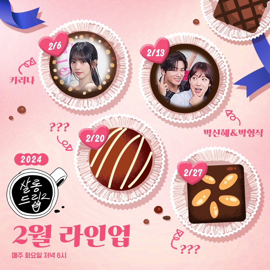 TEO_universe_'s tweet photo. ☕눈에서 꿀이 뚝뚝 떨어질 2월 라인업 1차 공개!
다들 꿀단지 하나씩 준비하세요..!!🍫🍬🍯
⠀
#카리나 #KARINA #에스파 #aespa #박신혜 #박형식 #장도연 #살롱드립2 #SalonDrip #TEO #테오 https://t.co/m1rox10ug4