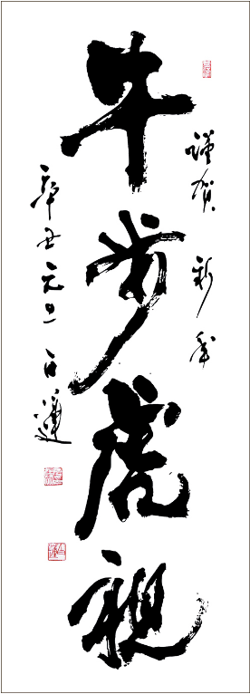 <a href="/josean_yoo/">Jessica Yoo</a> 좋은 말씀입니다. 
牛步虎視(우보호시) : 소 걸음과 호랑이 눈초리. 소처럼 성실하고 우직하며, 호랑이의 눈처럼 예리하다는 말이다. 
고산 윤선도 11대손 백련 윤재혁의 서작.