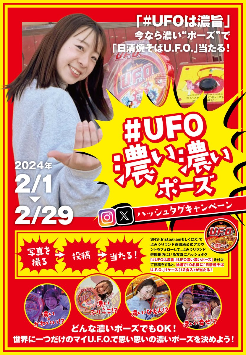 【✨日清焼そばU.F.O.ハッシュタグキャンペーン✨】 「#UFOは濃旨 #UFO濃い濃いポーズ」を付けて、 よみうりランド遊園地内で撮影した写真を投稿すると、 抽選で10名様に 😍「日清焼そばU.F.O.」1ケース（12食入）😍が当たる！ 濃いポーズで最高に濃い思い出を！ #UFOは濃旨 #UFO濃い濃いポーズ