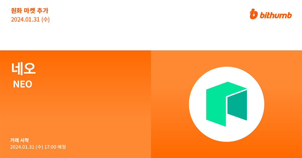 🚀 네오(#NEO) 원화 마켓 추가 안내
New Listing : $NEO will be added to the KRW market today.

For more details 👉 feed.bithumb.com/notice/1644444
Airdrop EVENT 🎁 feed.bithumb.com/notice/1644445

#bithumb #Listing #KRWmarket <a href="/Neo_Blockchain/">Neo Smart Economy</a>