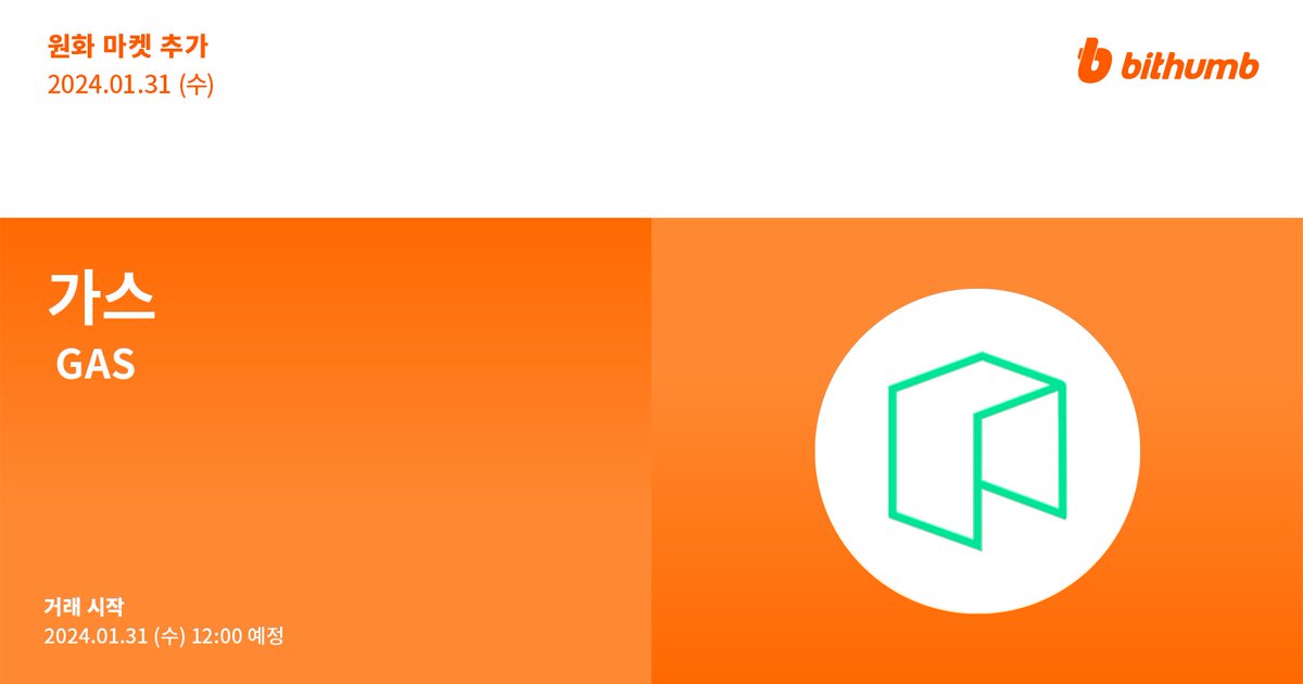 🚀 가스(#GAS) 원화 마켓 추가 안내
New Listing : $GAS will be added to the KRW market today.

For more details 👉 feed.bithumb.com/notice/1644444
Airdrop EVENT 🎁 feed.bithumb.com/notice/1644445

#bithumb #Listing #KRWmarket <a href="/Neo_Blockchain/">Neo</a>