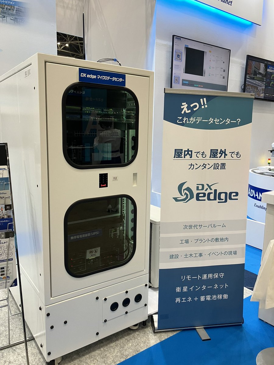 アドバンテックさんのブースでマイクロデータセンターを出展中です。省エネ、防水、防塵でポターブルなデータセンターを工場内のどこにでも簡単に置けるんです。  フルマネージドで月額利用もできるオンプレのデータセンターサービスなんです。 #IIFes #Advantec #IIJ #DXedge