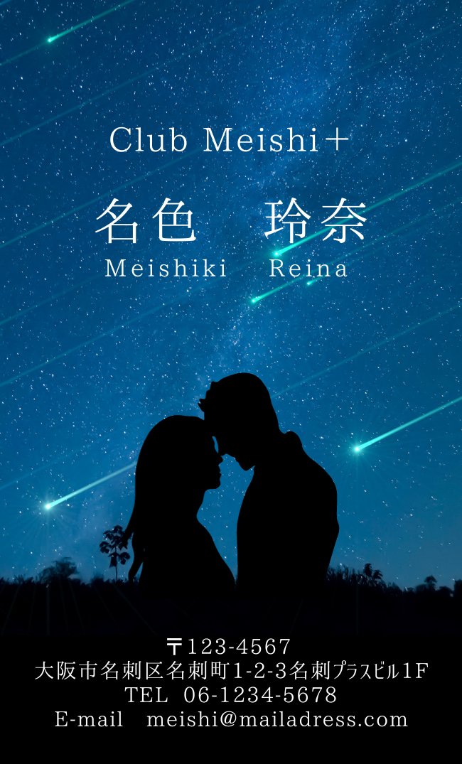 本日は愛妻の日ということで
恋にまつわる一枚を用意致しました。
沢山の流れ星が降っている空の下で恋人同士が寄り添っている、ロマンチックなデザイン。
縦型の名刺にすることで大きな空をより強調しています。
#愛妻の日 
#名刺デザイン
#企業公式相互フォロー　
meishi-plus.com/item/itemnew/%…