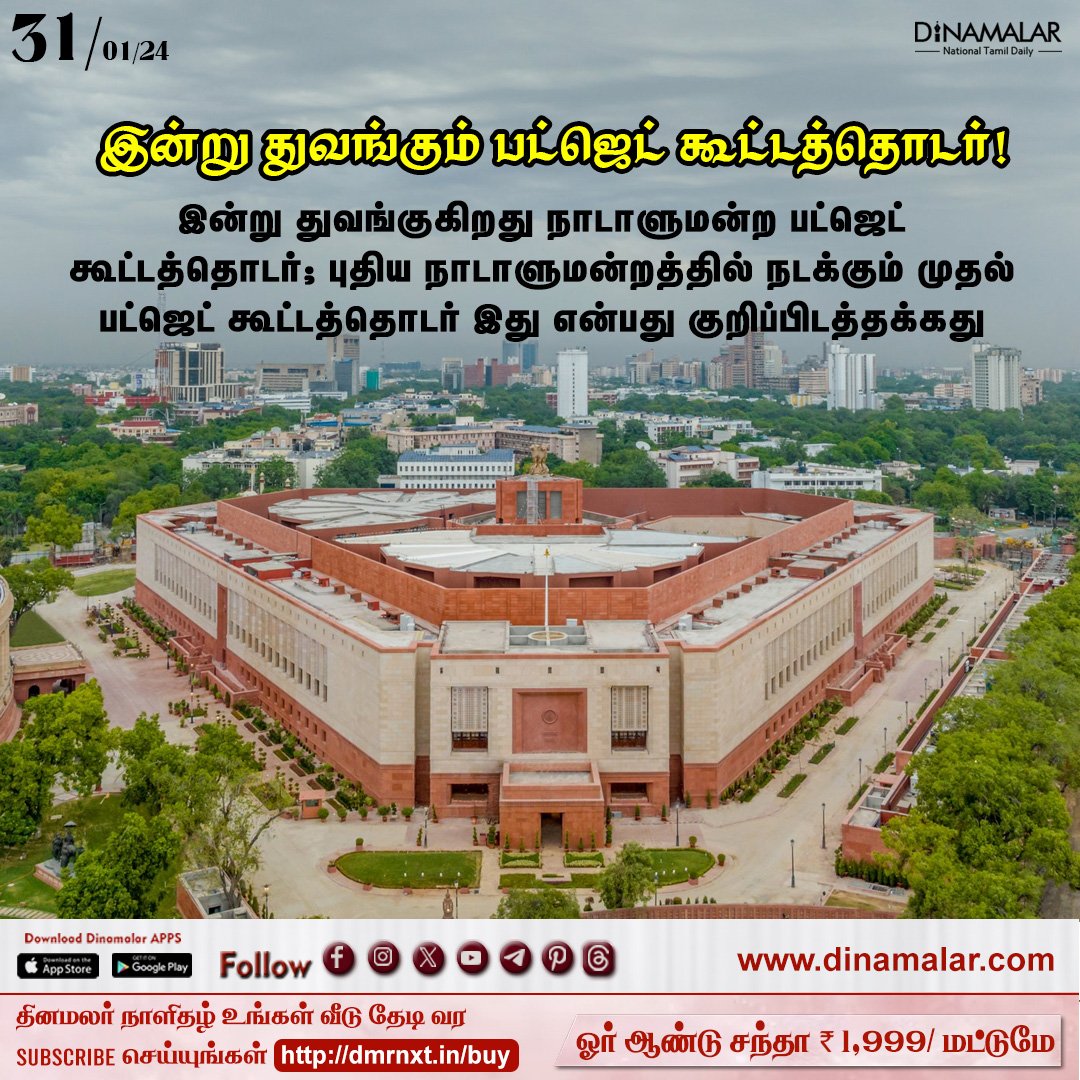 dinamalarweb's tweet image. இன்று துவங்கும் பட்ஜெட் கூட்டத்தொடர்! 
 #budgetMeeting #NewParliament #firstbudgetSession
  
 dinamalar.com