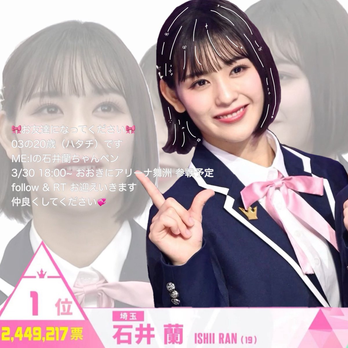 お座りミャイ 石井蘭 ME：I 石井蘭