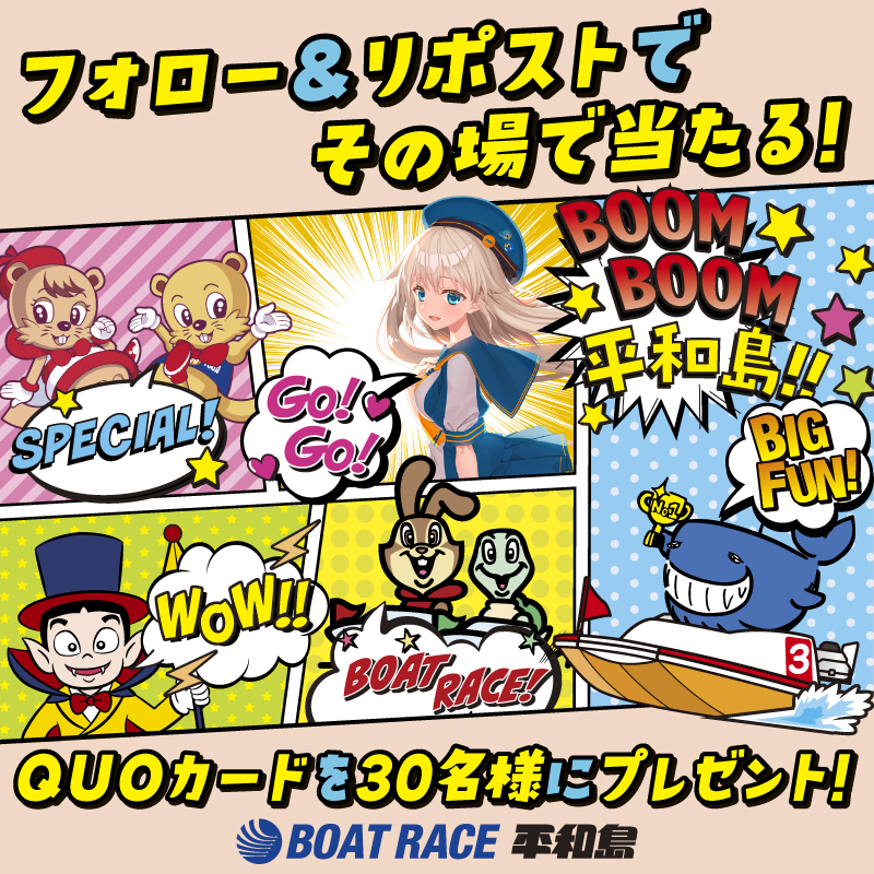 pstarheiwajima's tweet photo. ／
✨GⅠ第69回関東地区選手権✨
QUOカード500円がその場で当たる！
＼

🎊キャンペーン1日目🎊
フォロー＆リポストでQUOカードが
総勢30名様に抽選で毎日当たる🎁

2/8まで毎日応募👍

規約 https://t.co/ZPxnVkIIQu

1️⃣@pstarheiwajima をフォロー
2️⃣この投稿をリポスト🔁
3️⃣👇の画像から抽選参加
