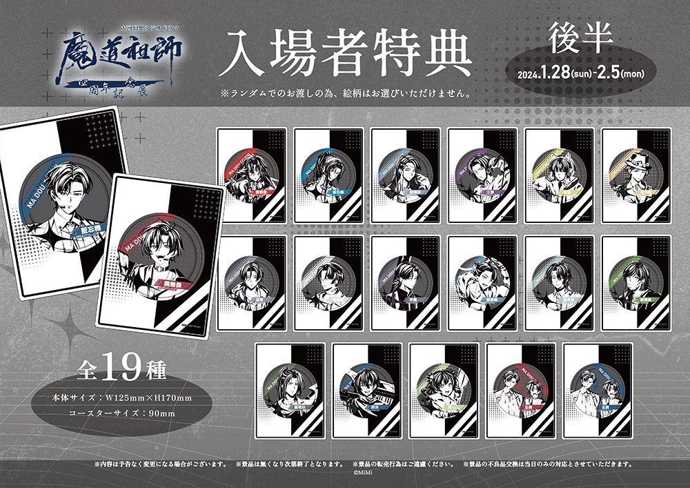 🐰ラジドラ魔道祖師（MiMi）四周年記念展🍶 1/31(水)現在の完売商品は