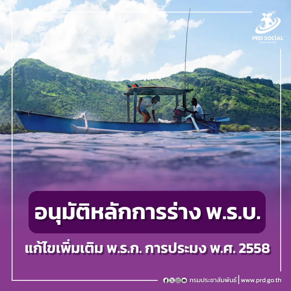 radiothai_nb's tweet image. ครม. อนุมัติหลักการร่าง พ.ร.บ. แก้ไขเพิ่มเติม พ.ร.ก. การประมง #พ.ร.ก.การประมง #กระทรวงเกษตรและสหกรณ์ #นโยบายรัฐบาล20กระทรวง
