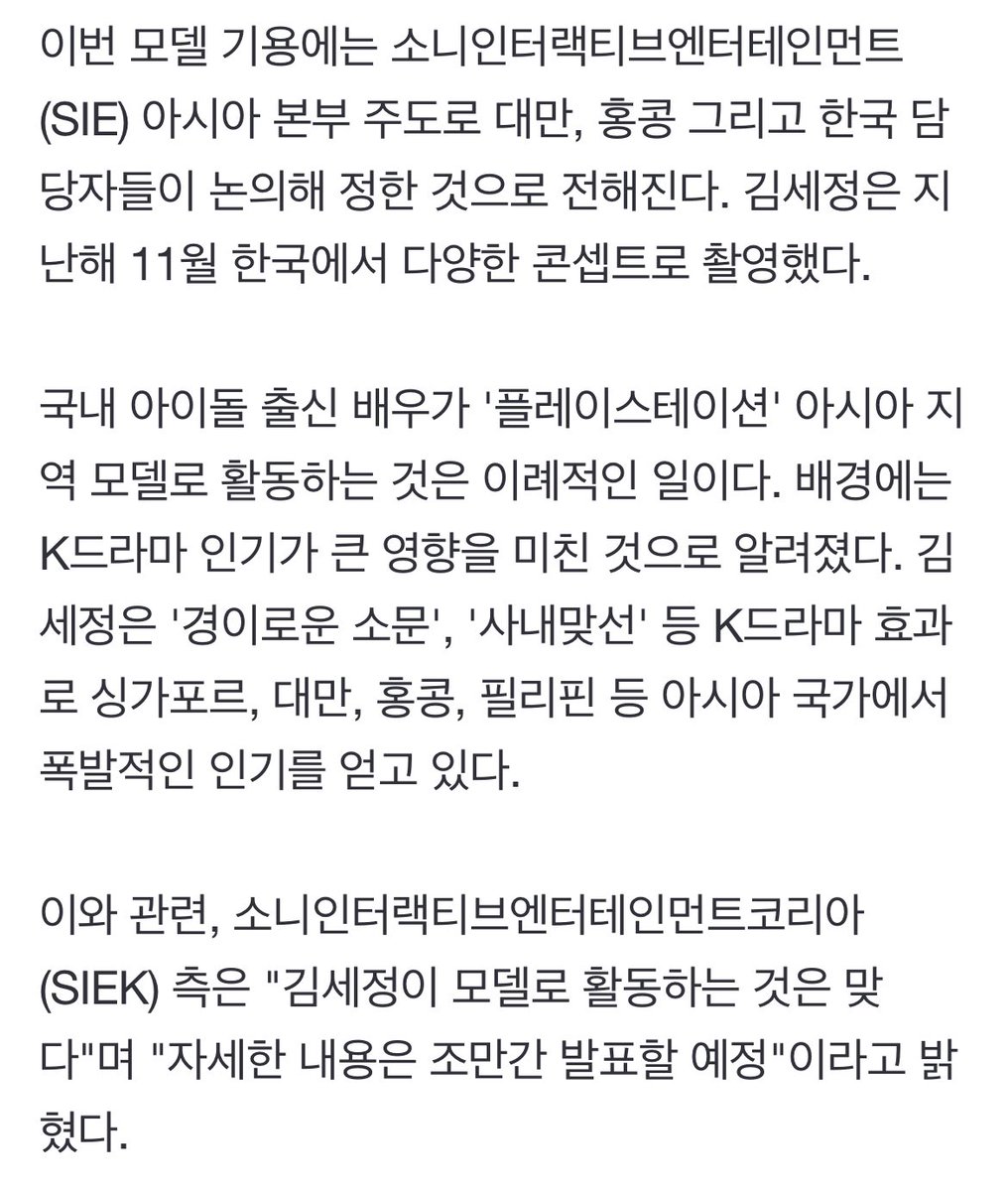 [단독] 김세정, K팝 첫 '플레이스테이션' 아시아 얼굴 됐다 
naver.me/5UrtNb1G

'플레이스테이션' 아시아 모델로 가수 겸 배우 김세정이 전격 발탁됐다. K팝 아이돌 출신이 한국이 아닌 이 지역을 아우르는 '플레이스테이션' 모델로 활동하는 것은 이번이 처음이다