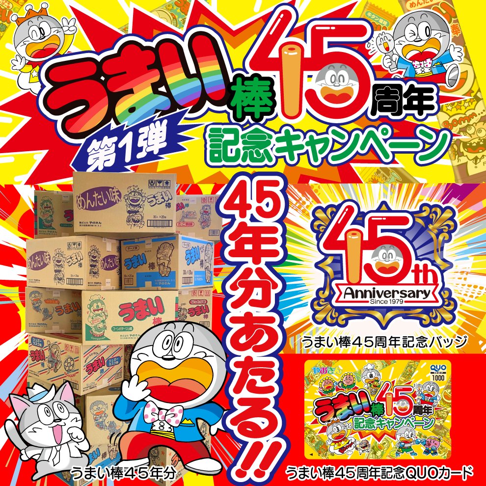 うまい棒45周年記念キャンペーン第一弾！ 🤩うまい棒45年分が当たる