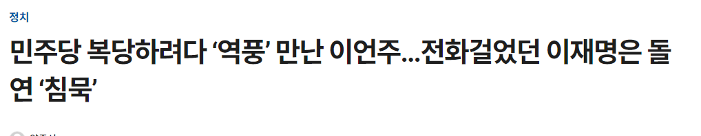 제목만으로 상큼하다.
결국 일구이언 이언주'둥이의 일구십언을 또 들을 차례인가? 공천은 닝기리...또 어디에 붙을려나?
 이런 게 팝콘각이다.
민주당아, 제발 '문-명의 분기점'에서 사분오열하고 먼지가 되어버려라.
pennmike.com/news/articleVi…