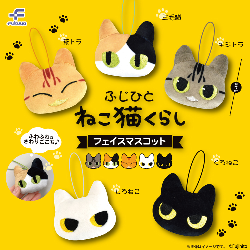 市場】ふじひと ねこ猫くらしフェイスマスコット2 フクヤ 【全5