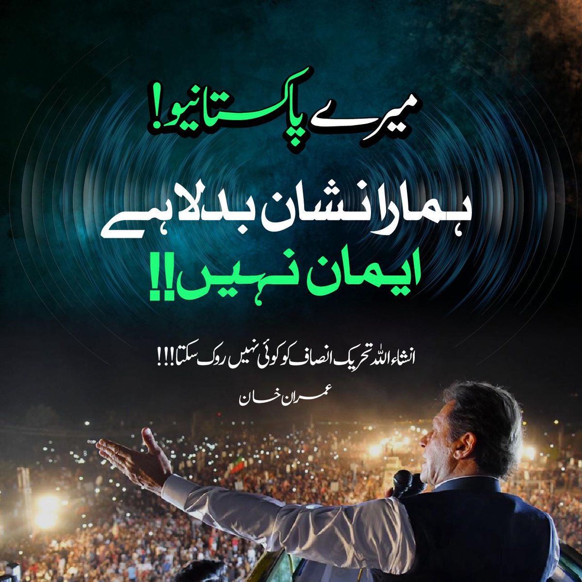 “ہمارا نشان بدلا ہے، ایمان نہیں، انشاء اللہ تحریک انصاف کو کوئی نہیں روک سکتا” - عمران خان