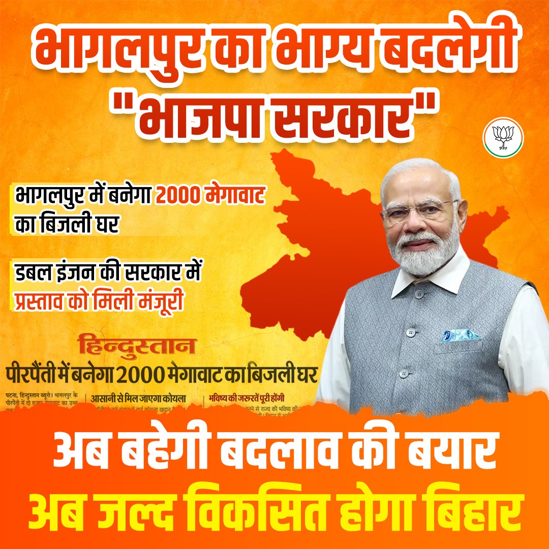 Ershailendrabjp's tweet photo. भागलपुर का भाग्य बदलेगी "भाजपा सरकार"

भागलपुर में बनेगा 2000 मेगावाट का बिजली घर।

डबल इंजन की सरकार में प्रस्ताव को मिली मंजूरी।

#BJPDevelopingBihar 
#Modiji4Bihar https://t.co/1JNe0pqVf5