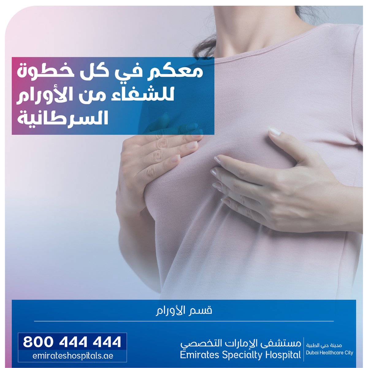 esh_dxb's tweet photo. At Emirates Specialty Hospital, Dubai Healthcare City, we cover every step from prevention and early detection through to recovery.
Call 800444444 to book your appointments
في مستشفى الإمارات التخصصي ، مدينة دبي الطبية ، نغطي كل خطوة من الوقاية والكشف المبكر إلى التعافي. https://t.co/fXRowXBth1