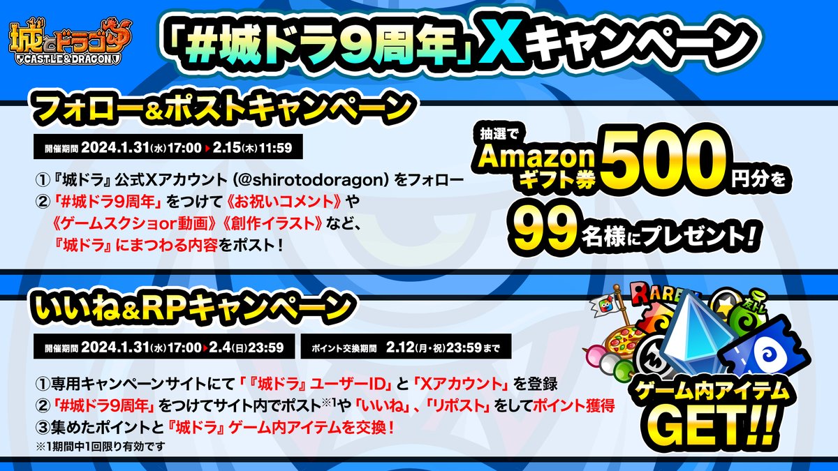 shirotodoragon's tweet photo. 「 #城ドラ9周年」Ｘキャンペーン🎊

／
[1]フォロー&amp;ポストキャンペーン
抽選で99名様に
「Amazonギフト券」500円分
当たる🎉

[2]いいね&amp;RPキャンペーン
キャンペーン専用サイトでポイントを集めて
ゲーム内アイテムと交換！
＼

▼詳細はこちら
https://t.co/ReDLEGV8HI

#城ドラ https://t.co/5FcOTFQokv