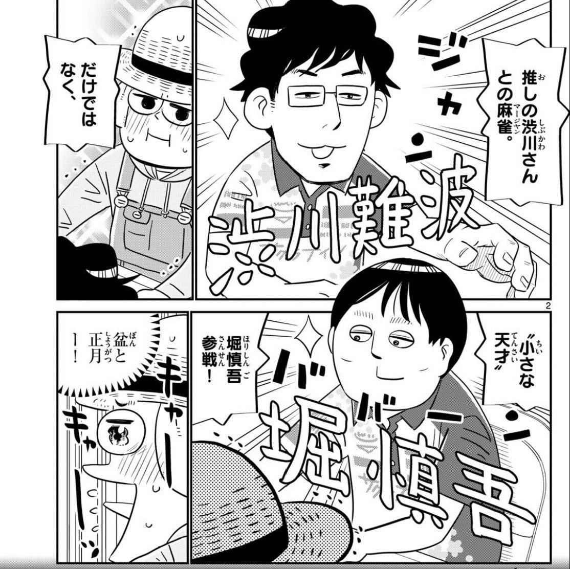 サンデー発売日!ひとりぼっち農園は先週に引き続き推しの渋川さん@sibukawarou回 ✨まさかの堀さん@elis0323 も登場で、堀渋コンビと卓を囲むという手も震える僥倖!!書きたいことありすぎて麻雀シーンなんかほぼなく、堀渋紹介マンガみたいになった気はしますがそれで良しってことで! 