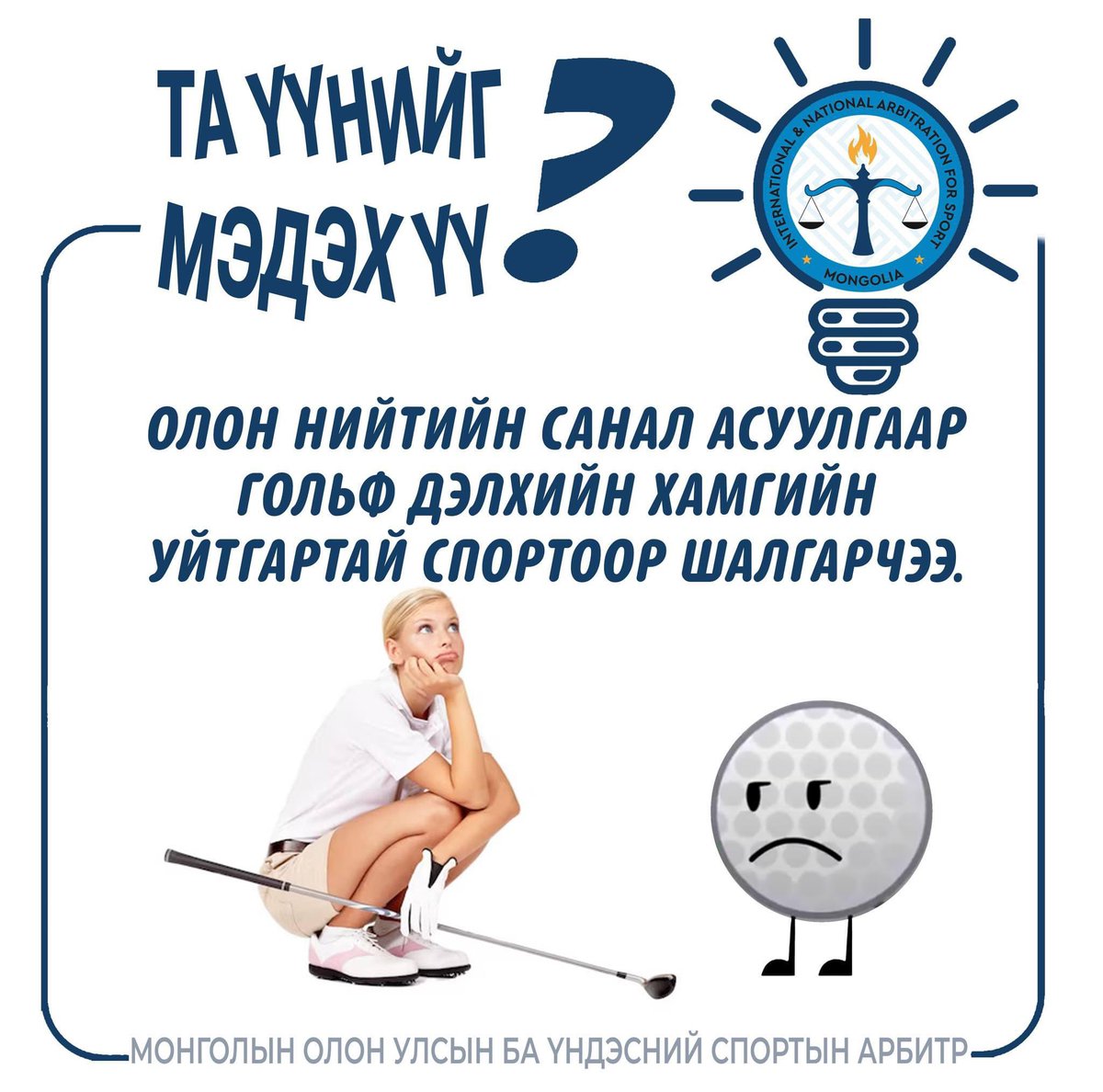 Уйтгартай спортоор хичээллээд л байна уу