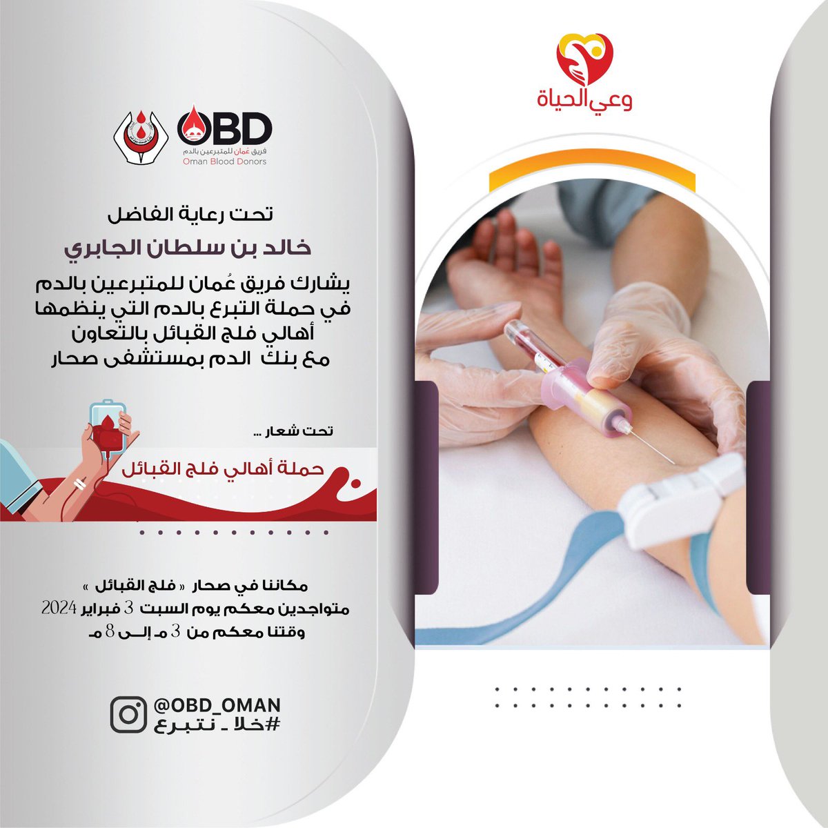 OBD_OMAN's tweet photo. تحت رعاية الفاضل خالد بن سلطان الجابري
يشارك فريق عُمان للمتبرعين بالدم في حملة التبرع بالدم التي ينظمها أهالي فلج القبائل بالتعاون مع بنك  الدم بمستشفى صحار

اليوم : السبت
التاريخ : ٣ فبراير ٢٠٢٤م
الوقت : ٣ - ٨ مساءً
المكان : مجلس فلج القبائل https://t.co/1IyAWAvr08