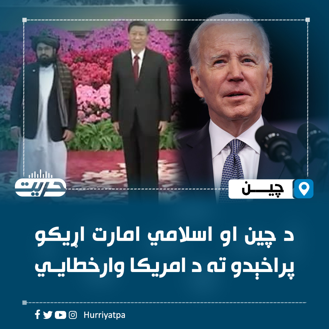HurriyatPa's tweet photo. د چین او اسلامي امارت اړیکو پراخېدو ته د امریکا وارخطايي

د چین ولسمشر شي جین پینګ له لوري د افغانستان اسلامي امارت د لوی سفیر او ځانګړي استازي مولوي اسدالله بلال کریمي باور لیک تېره ورځ د ځانګړو تشریفاتي مراسمو په ترڅ کې ومانه؛ هغه چې امریکا یې غبرګون ته مجبوره کړه.

د چین ولسمشر له لوري د افغان سفیر د باورلیک ترمنل کېدو وروسته امریکا پر دې موضوع غبرګون ښودلی او خپله وارخطايي یې رسنیزه کړې.

د امریکا بهرنیو چارو وزارت له چین هېواد څخه غوښتي چې له اسلامي امارت سره دې د خپلو اړیکو د څرنګوالي او د رسمیت پېژندلو دریځ روښانه کړي.

د یاد وزارت ویاند متیو میلر ویلي، د چین حکومت پخواني راپورونه یې لیدلې چې د موضوع (د اسلامي امارت رسمیت پېژندلو) برعکس دي.

یاد امریکايي ویاند زیاته کړې، چې د نړۍ سره د افغانستان اسلامي امارت اړیکې د اوسني افغان حکومت په کړنو پورې تړلې دي؛ په خبره یې په دې برخه کې امریکا پر خپل دریځ ولاړه ده، چې افغانستان کې د ښځو حقوق خوندي کول.

بلخوا ��یاسي شنونکي وايي، چې پر اسلامي امارت د ښځو حقوقو نه خوندیتوب او بشر حقونو نقض تورونه د غربي هېوادونو او په ځانګړي ډول د امریکا سیاسي توطیه او فشار دی، چې نه غواړي هغه افغانستان سره بیا نړېوال هېوادونه ښې اړیکې ولري، کوم هېواد کې چې دوی لویه تاریخي ماتې خوړلې ده.

خو تر دې وړاندې د افغانستان اسلامي امارت چارواکو هم په وار وار امریکا د اسلامي امارت د رسميت پېژندنې په برخه کې خنډ بللې ده او دوی ویلي، چې امریکا ځینې هېوادونه د سیاسي فشار له لارې دې ته مجبوروي چې اسلامي امارت سره سړې اړیکې ولري.

همداراز د اسلامي امارت د بهرنیو چارو وزارت تر دې وړاندې ویلي و، چې د رسم��ت پېژندنې په اړه یې ټول شرایط پوره کړي، خو امریکا په دې لار کې خنډونه جوړوي.

اسلامي امارت همداراز ټینګار کړی، چې د ښځو حقه حقونه یې ورکړي او د اسلامي شریعت په چوکاټ کې د هغوی ټولو حقونو ته ژمن دي او تر بل هر وخت په هېواد کې د ښځو حقونه، عزت او ژوند خوندي شوی دی.
#حریت_راډيو
زموږ ټلیګرام سره یوځای شئ: https://t.co/e8sZwFhD6O