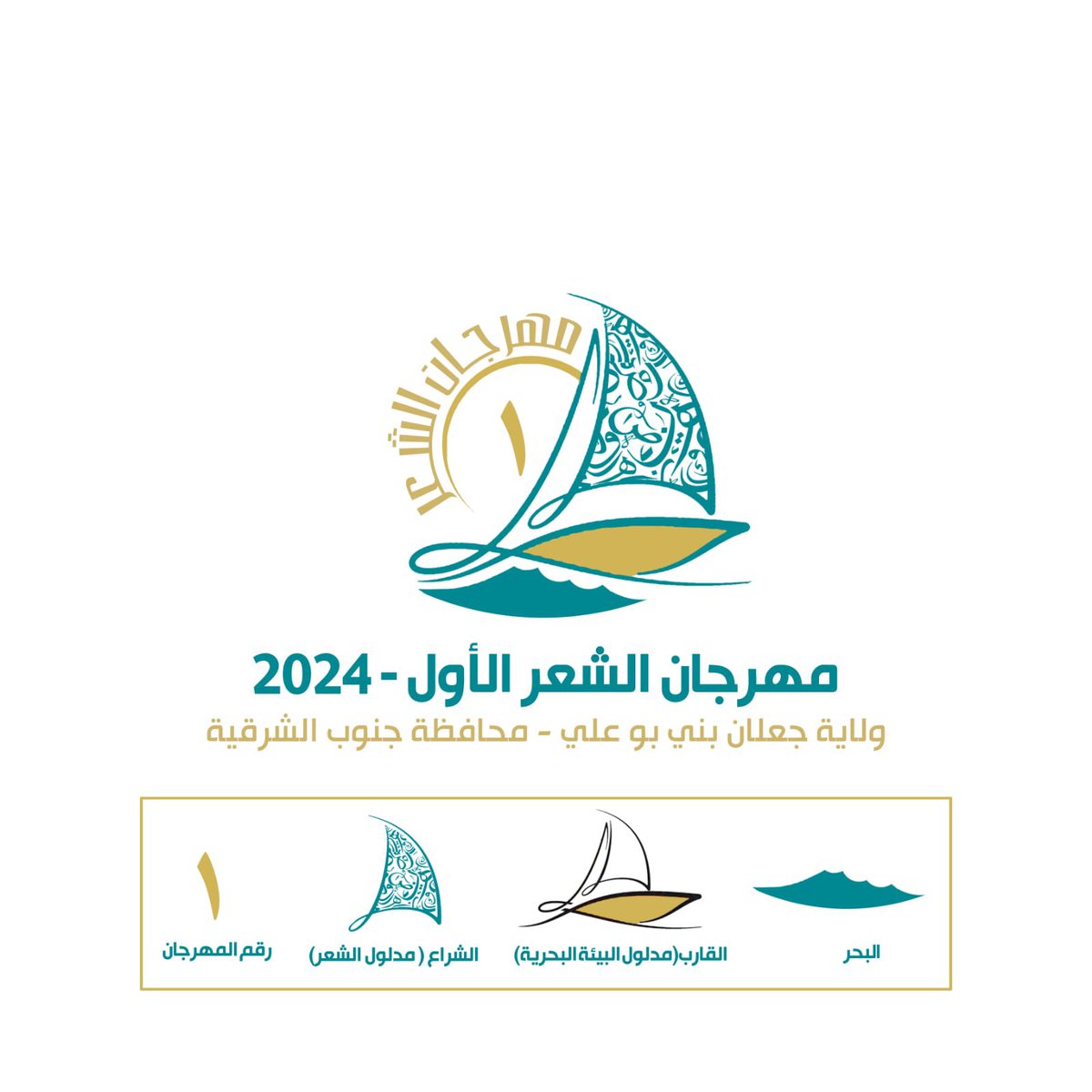 • إعلان | يسر اللجنة المنظمة لمهرجان الشعر الأول "جعلان بني بوعلي بين الماضي والحاضر" أن تعلن عن التصميم الفائز ليكون شعاراً معتمداً للمهرجان

نبارك للمصمم الفائز "حمد الغيلاني" 👏🏻

كما تشكر اللجنة المنظمة كافة المشاركين في مسابقة تصميم الشعار  وتتمنى لهم التوفيق