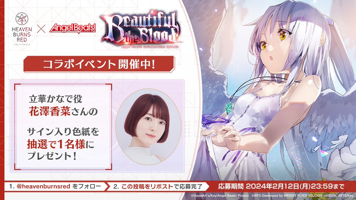 ヘブンバーンズレッド公式 (@heavenburnsred) on Twitter photo ◆ #ヘブバンAngelBeatsコラボ 第2弾イベント「Beautiful the Blood」開催中◆
抽選で1名様
🎁立華かなで役 #花澤香菜 さんサイン色紙
<a href="/heavenburnsred/">ヘブンバーンズレッド公式</a> をフォロー &リポストで応募完了!
応募規約必読
wfs.games/campaign/beaut…
▼#ヘブバン をインストール
heaven-burns-red.com/r/tw.html
#ヘブバン2周年 ◆ #ヘブバンAngelBeatsコラボ 第2弾イベント「Beautiful the Blood」開催中◆
抽選で1名様
🎁立華かなで役 #花澤香菜 さんサイン色紙
<a href="/heavenburnsred/">ヘブンバーンズレッド公式</a> をフォロー &リポストで応募完了!
応募規約必読
wfs.games/campaign/beaut…
▼#ヘブバン をインストール
heaven-burns-red.com/r/tw.html
#ヘブバン2周年