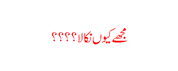 مجھے کیوں نکالا ؟