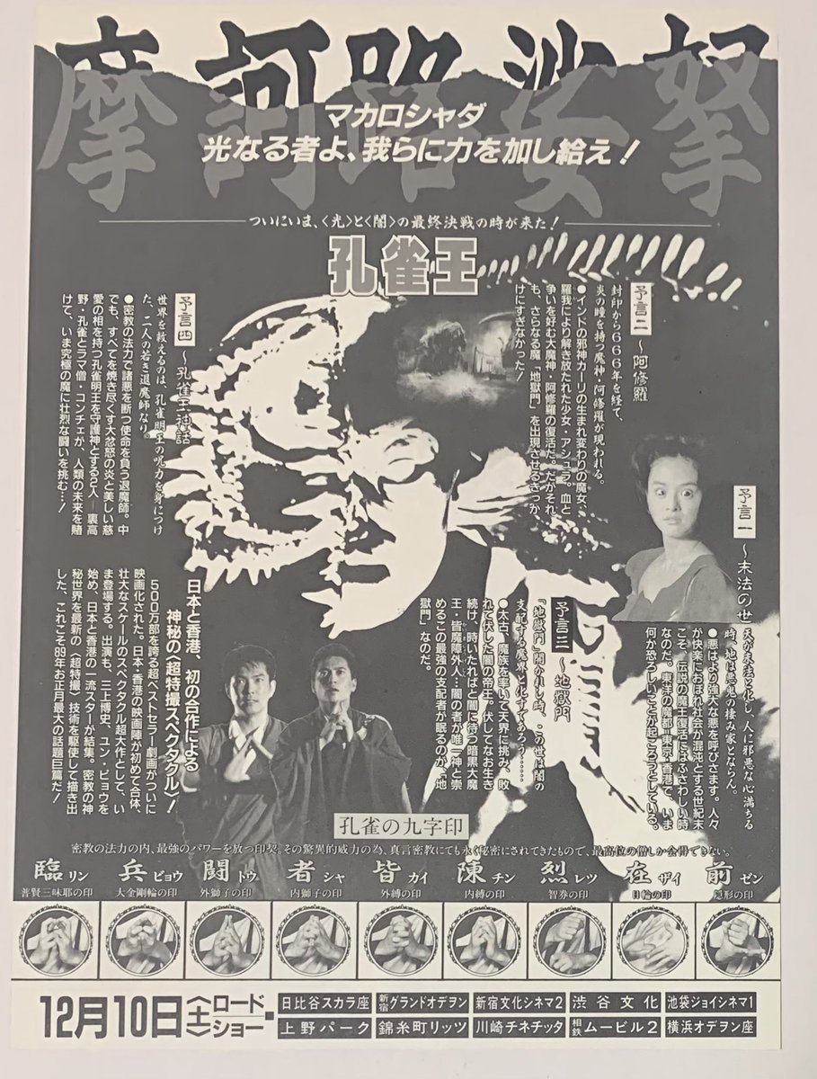 映画チラシ 縦版 『孔雀王』1988年12月公開 チラシの裏面下の「孔雀の