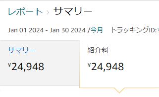 ひゃ～～～🎊🌸
1月の収益は楽天とAmazonとYahooで、なんと【1,767,180円】を達成していました😳😳

ブログ×楽天×Amazon×Yahooの掛け合わせ戦略がハマると商品がどんどん売れていきますね。

これにトレンドネタを合わせると、もっと報酬が爆伸びしそうな予感💕

報酬は52,303円で2月は目指せ6万円台✨