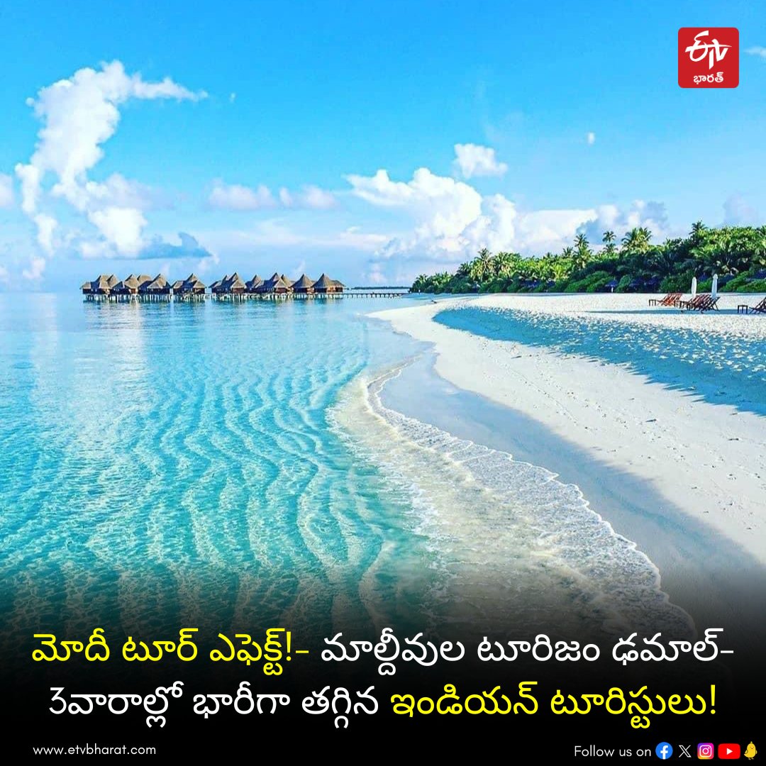 ETVBharatAP's tweet photo. ప్రధాని మోదీ జనవరి 2న లక్షద్వీప్‌ పర్యటన తర్వాత మాల్దీవులతో తలెత్తిన దౌత్యపరమైన వివాదం ఆ దేశ పర్యటక రంగంపై తీవ్ర ప్రభావం చూపుతోంది. 
Read More at :- https://t.co/vqxMEsnZlG
#modi #tourisim #maldives #modimaldives #indiantourists https://t.co/82H3owtVz2