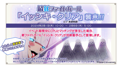 超清浄祭 第1弾! 2/1(木)より最狂ファイトガール「イッシキ・クリア